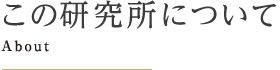 この研究所について