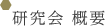 研究会 概要