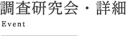 調査研究会・詳細