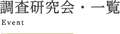 調査研究会・一覧