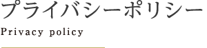 プライバシーポリシー